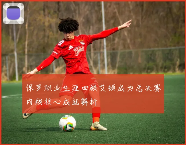 保罗职业生涯回顾艾顿成为总决赛内线核心成就解析