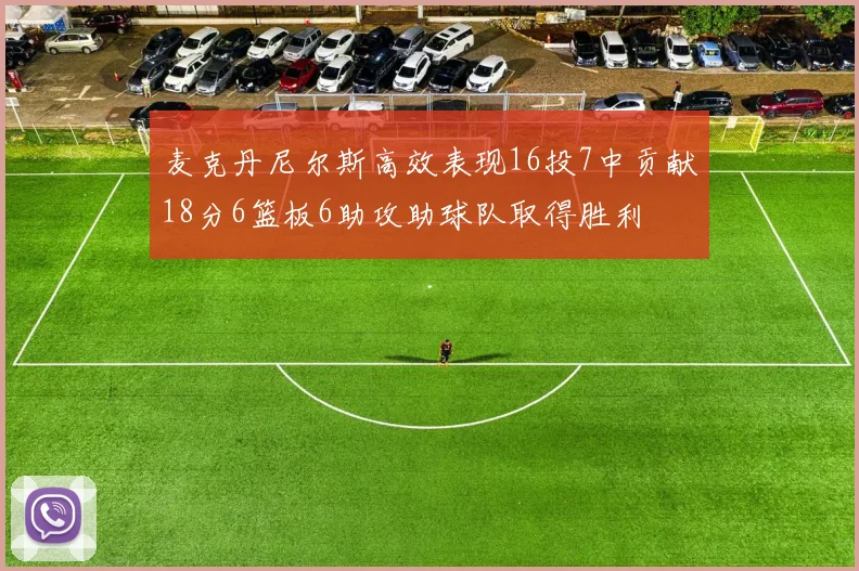 麦克丹尼尔斯高效表现16投7中贡献18分6篮板6助攻助球队取得胜利