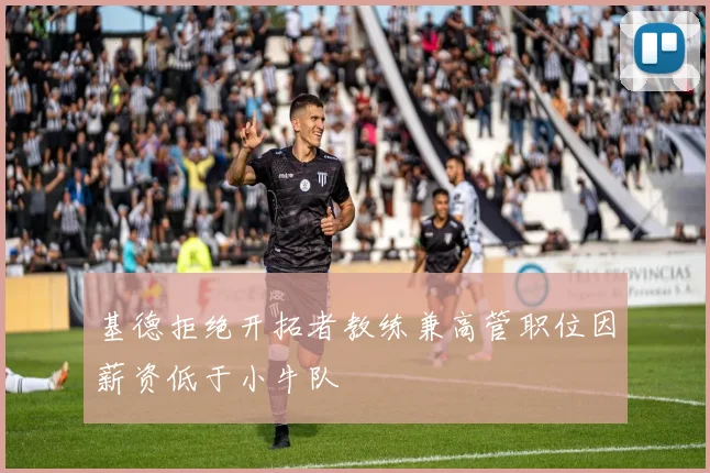 基德拒绝开拓者教练兼高管职位因薪资低于小牛队
